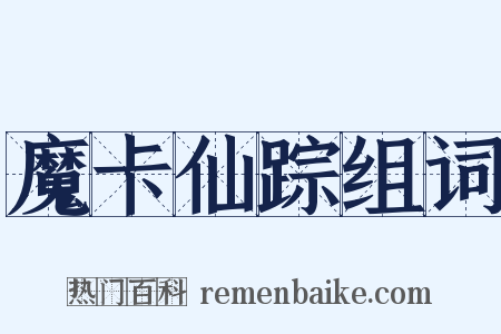 魔卡仙踪组词是什么意思的图片